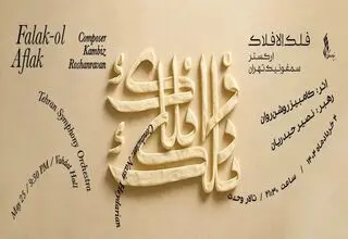 ارکستر سمفونیک تهران سمفونی «فلک الافلاک» را می‌نوازد