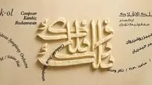 ارکستر سمفونیک تهران سمفونی «فلک الافلاک» را می‌نوازد