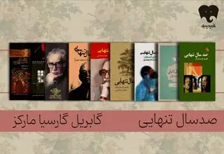 زایش «تنهایی» در دل روزمرگی/ «صد سال تنهایی» کتاب آسانی برای مخاطب نیست