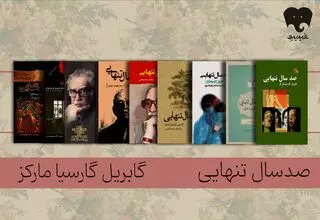 زایش «تنهایی» در دل روزمرگی/ «صد سال تنهایی» کتاب آسانی برای مخاطب نیست
