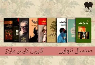 زایش «تنهایی» در دل روزمرگی/ «صد سال تنهایی» کتاب آسانی برای مخاطب نیست