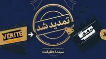 مهلت ثبت نام برای حضور در بیستمین جشنواره «سینما حقیقت» تمدید شد