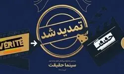 مهلت ثبت نام برای حضور در بیستمین جشنواره «سینما حقیقت» تمدید شد