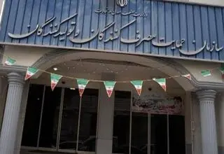 اطلاعیه سازمان حمایت مصرف کنندگان نسبت به رأی دیوان عدالت اداری