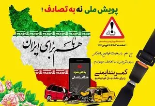 کاهش ۳۰ درصدی تصادفات جاده‌ای با پویش «نه به تصادف»