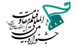  جشنواره بین‌المللی فیلم مقاومت فراخوان داد 