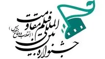  جشنواره بین‌المللی فیلم مقاومت فراخوان داد 