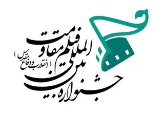  جشنواره بین‌المللی فیلم مقاومت فراخوان داد 