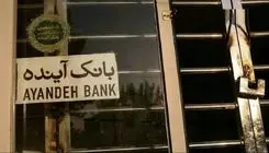 دستور «اقدام کیفری علیه سهامدار اصلی بانک آینده» به وزیر اقتصاد ابلاغ شد