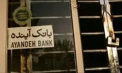 دستور «اقدام کیفری علیه سهامدار اصلی بانک آینده» به وزیر اقتصاد ابلاغ شد