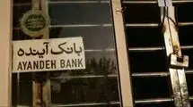 دستور «اقدام کیفری علیه سهامدار اصلی بانک آینده» به وزیر اقتصاد ابلاغ شد