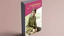 انتشار کتاب «مین‌های بازی‌دراز» از سوی انتشارات سوره مهر