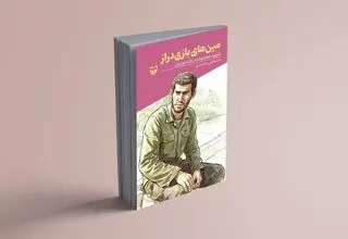 انتشار کتاب «مین‌های بازی‌دراز» از سوی انتشارات سوره مهر