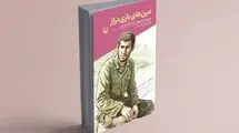 انتشار کتاب «مین‌های بازی‌دراز» از سوی انتشارات سوره مهر