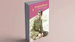 انتشار کتاب «مین‌های بازی‌دراز» از سوی انتشارات سوره مهر