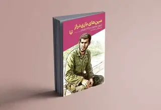 انتشار کتاب «مین‌های بازی‌دراز» از سوی انتشارات سوره مهر