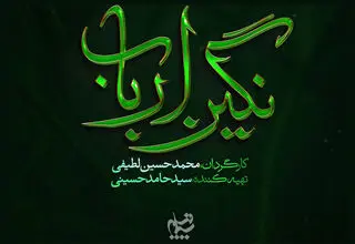 رونمایی از لوگوی رسمی سریال «نگین ارباب» ساخته محمدحسین لطیفی