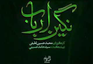 رونمایی از لوگوی رسمی سریال «نگین ارباب» ساخته محمدحسین لطیفی