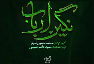 رونمایی از لوگوی رسمی سریال «نگین ارباب» ساخته محمدحسین لطیفی