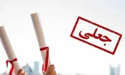 مدرک «جعلی» یک رئیس فدراسیون