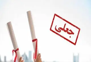 مدرک «جعلی» یک رئیس فدراسیون