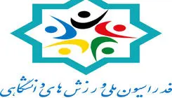 ۴ نفر در انتخابات فدراسیون ورزش دانشگاهی ثبت‌نام کردند