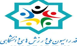 ۴ نفر در انتخابات فدراسیون ورزش دانشگاهی ثبت‌نام کردند