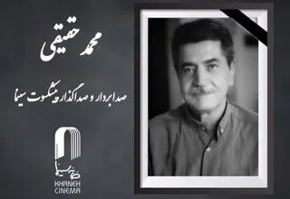 محمد حقیقی درگذشت