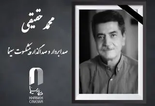 محمد حقیقی درگذشت
