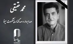 محمد حقیقی درگذشت