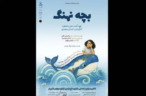 اجرای «بچه نهنگ» از ۲۸ اردیبهشت در تالار هنر