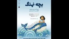 اجرای «بچه نهنگ» از ۲۸ اردیبهشت در تالار هنر