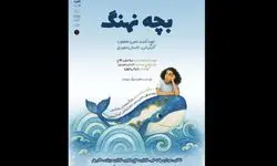 اجرای «بچه نهنگ» از ۲۸ اردیبهشت در تالار هنر