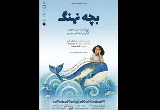 اجرای «بچه نهنگ» از ۲۸ اردیبهشت در تالار هنر