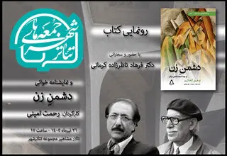 برگزاری «جمعه‌های تئاتر شهر» با خوانش و رونمایی از نمایشنامه «دشمن زن»