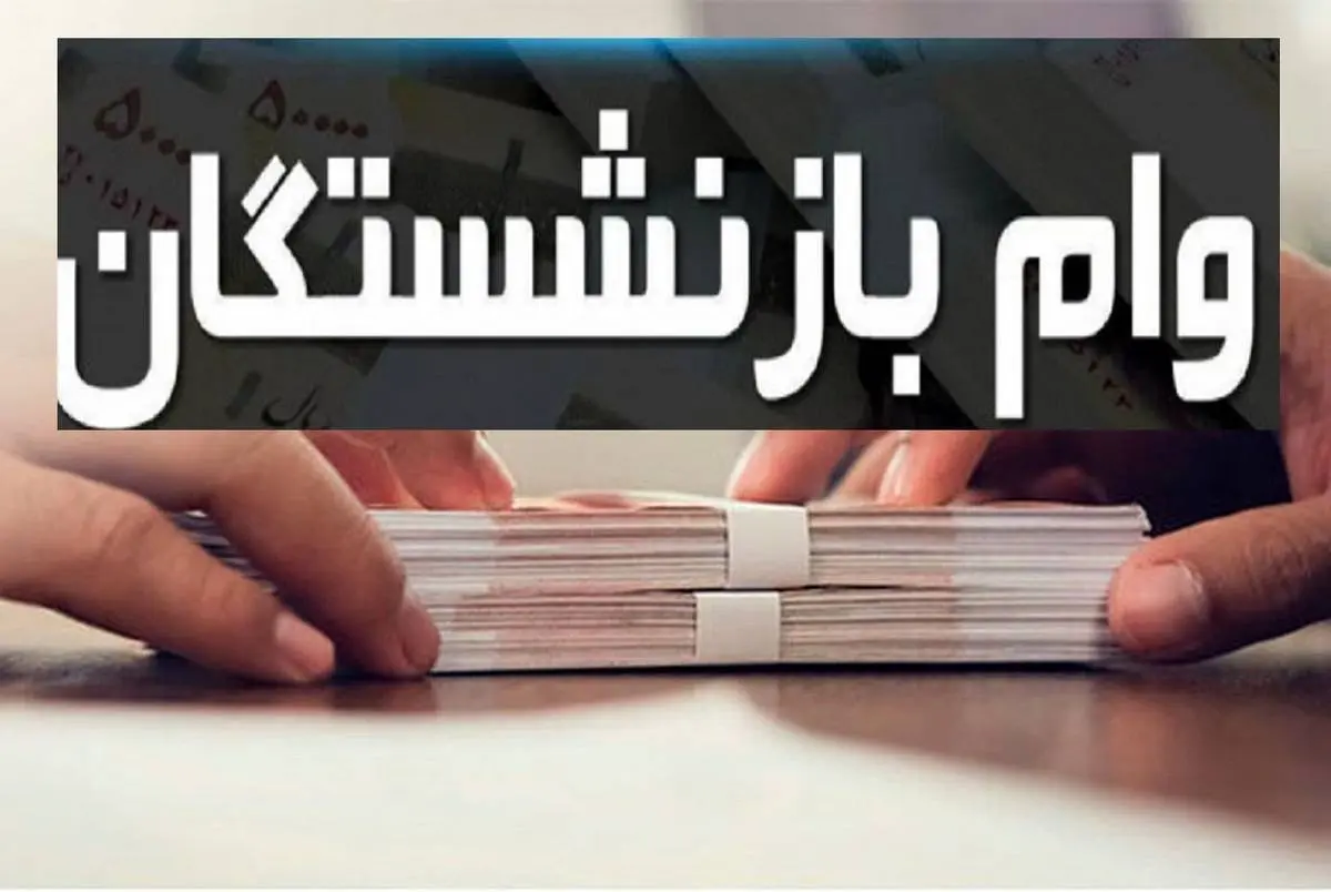بازنشستگان منتظر دور جدید وام ضرورری