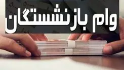 بازنشستگان منتظر دور جدید وام ضرورری