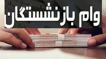 بازنشستگان منتظر دور جدید وام ضرورری