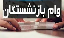 آغاز پرداخت وام‌های ضروری بازنشستگان