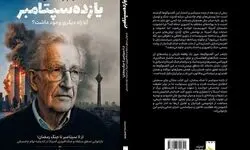گفت‌وگوهای نوام چامسکی: از یازده سپتامبر تا جنگ رمضان