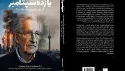 گفت‌وگوهای نوام چامسکی: از یازده سپتامبر تا جنگ رمضان