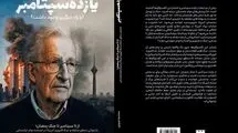 گفت‌وگوهای نوام چامسکی: از یازده سپتامبر تا جنگ رمضان