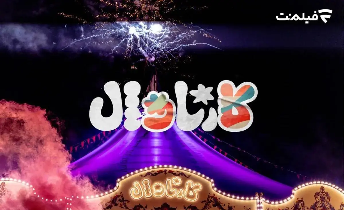 بازگشت رئالیتی‌شوی «کارناوال» رامبد جوان به فیلم‌نت