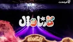 بازگشت رئالیتی‌شوی «کارناوال» رامبد جوان به فیلم‌نت