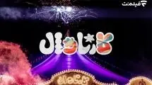 بازگشت رئالیتی‌شوی «کارناوال» رامبد جوان به فیلم‌نت