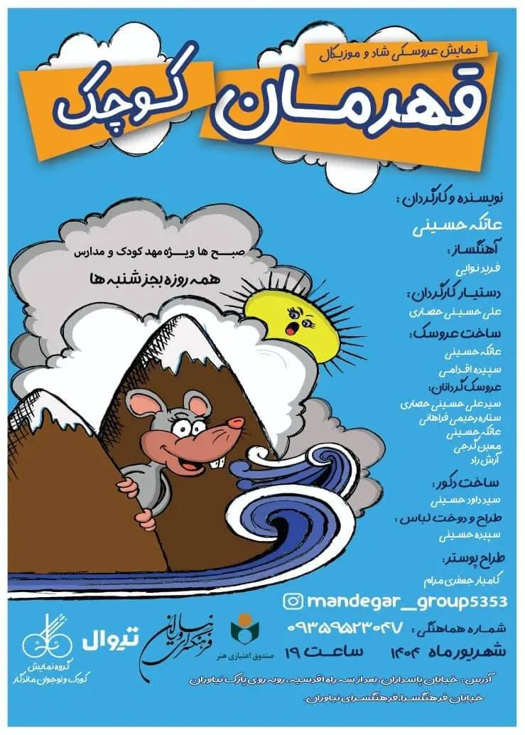 «قهرمان کوچک» به نیاوران میرود