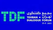 تهران میزبان بیش از ۲۰۰ میهمان خارجی در مجمع گفت‌وگوهای بین‌المللی