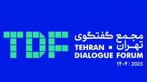 تهران میزبان بیش از ۲۰۰ میهمان خارجی در مجمع گفت‌وگوهای بین‌المللی