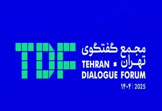 تهران میزبان بیش از ۲۰۰ میهمان خارجی در مجمع گفت‌وگوهای بین‌المللی
