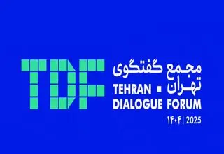 تهران میزبان بیش از ۲۰۰ میهمان خارجی در مجمع گفت‌وگوهای بین‌المللی